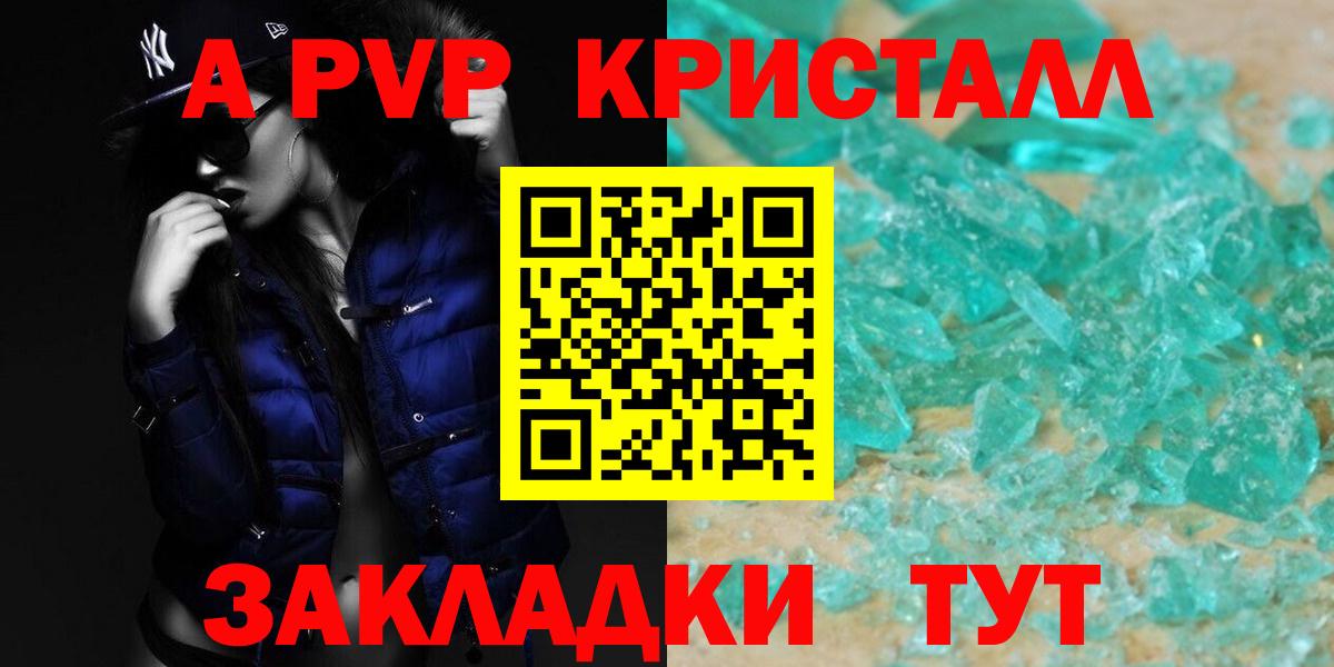 А ПВП  Вход с VPN  А ПВП кристаллы  Кропоткин  А ПВП VHQ 